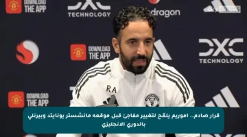 قرار صادم.. أموريم يلمّح لتغيير مفاجئ قبل موقعة مانشستر يونايتد وبيرنلي بالدوري الإنجليزي